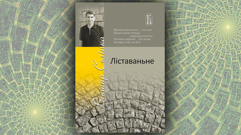 Ліставаньне. Віктар Сьлінка