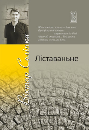 Ліставаньне. Віктар Сьлінка