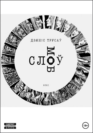 Слоў моб. Дзяніс Трусаў