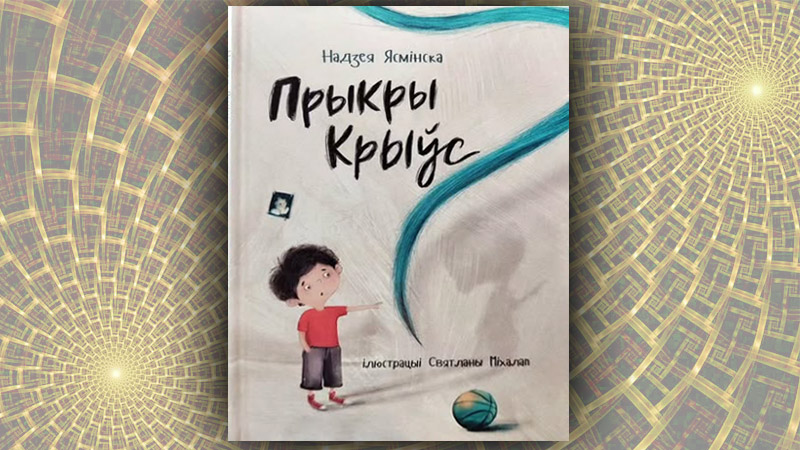Прыкры Крыўс. Надзея Ясмінска