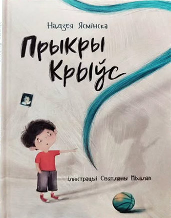 Прыкры Крыўс. Надзея Ясмінска