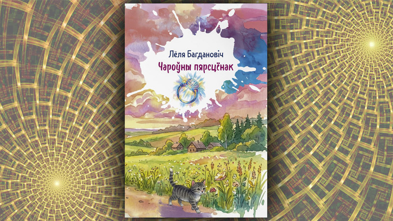 Чароўны пярсцёнак. Лёля Багдановіч