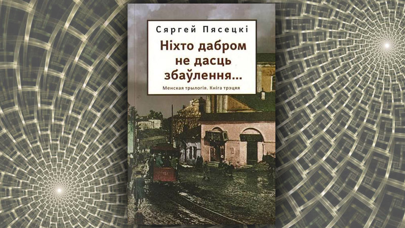 Ніхто дабром не дасць збаўлення. Сяргей Пясецкі Ніхто дабром не дасць збаўлення. Сяргей Пясецкі