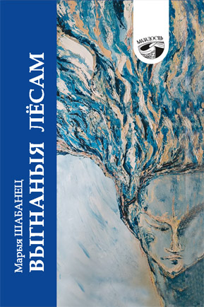 Выгнаныя лёсам. Марыя Шабанец