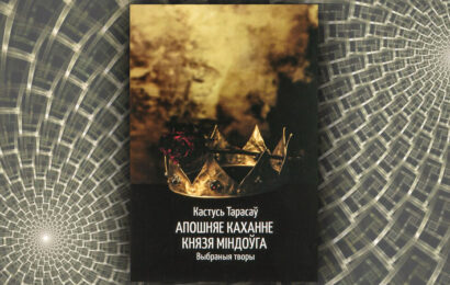 Апошняе каханне князя Міндоўга. Кастусь Тарасаў