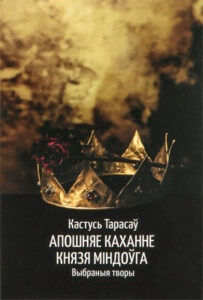 Апошняе каханне князя Міндоўга. Кастусь Тарасаў.