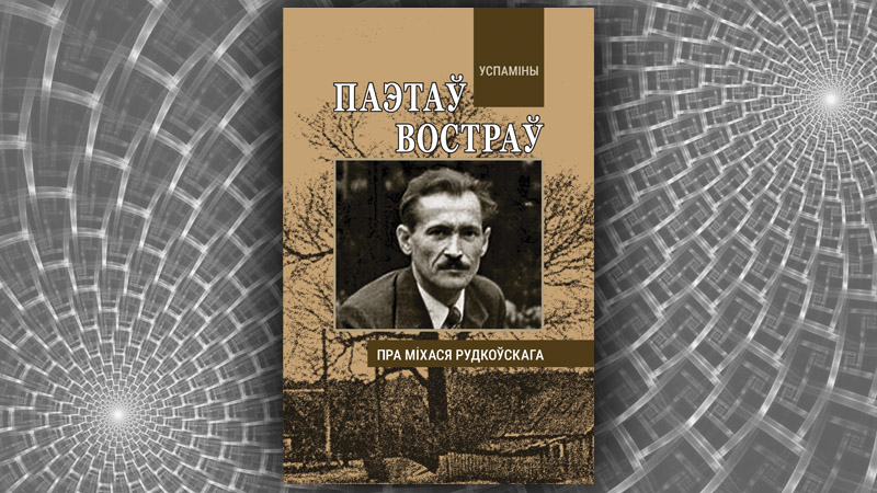 Паэтаў Востраў : успаміны пра Міхася Рудкоўскага. Лявон Валасюк (укладанне)