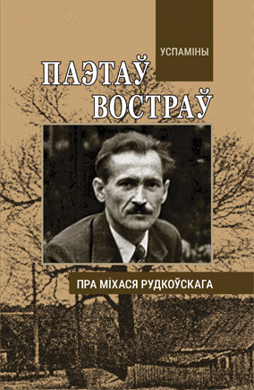 Паэтаў Востраў : успаміны пра Міхася Рудкоўскага. Лявон Валасюк (укладанне)