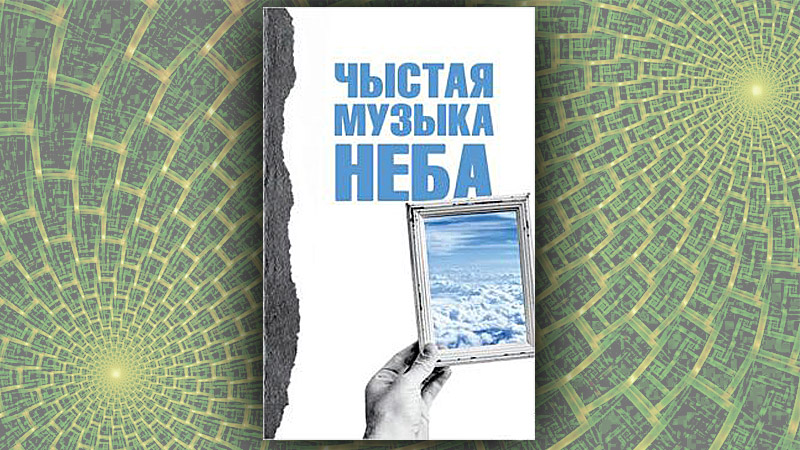 Чыстая музыка неба. Мікола Антаноўскі, Мікола Бусько, Анатоль Шушко