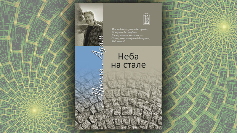 Неба на стале. Мікола Адам