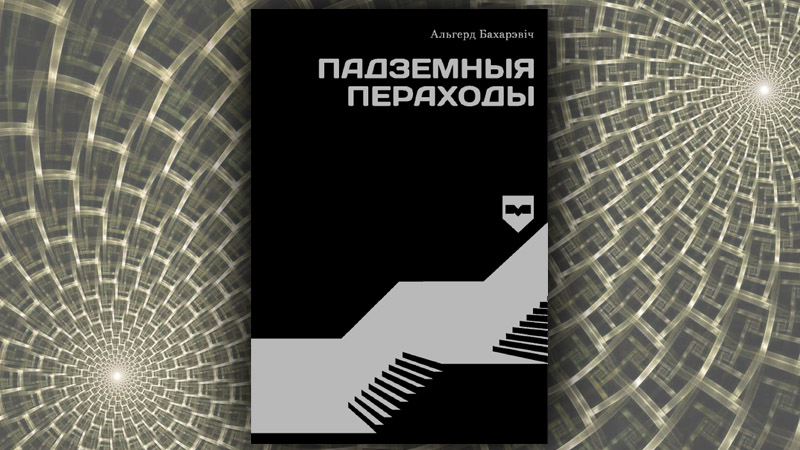 Падземныя пераходы. Альгерд Бахарэвіч