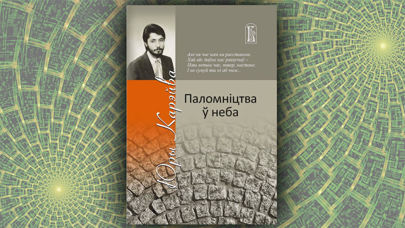 Паломніцтва ў неба. Юры Карэйва