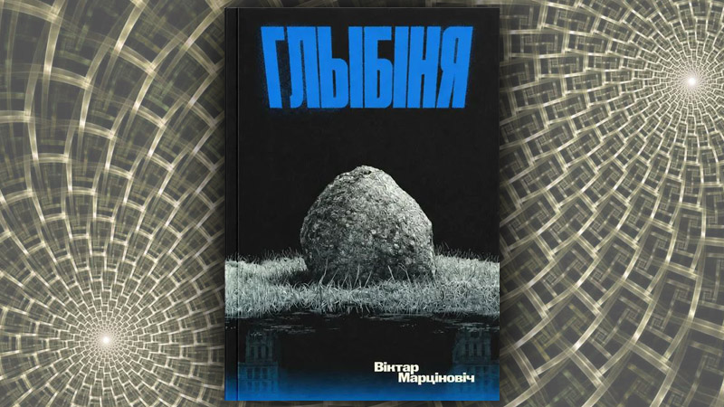Глыбіня. Віктар Марціновіч