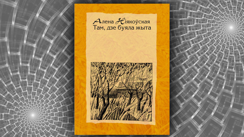 Там, дзе буяла жыта. Алена Ніякоўская