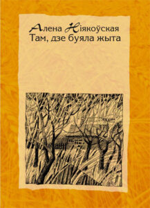 Там, дзе буяла жыта. Алена Ніякоўская