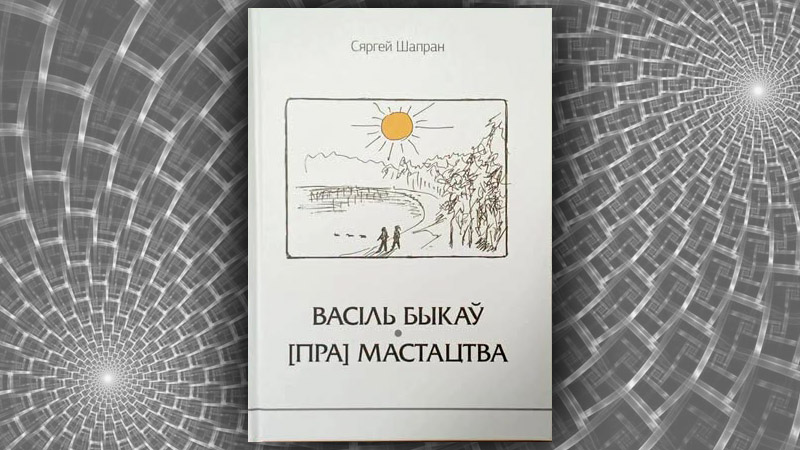 Быкаў. [Пра] мастацтва. Сяргей Шапран