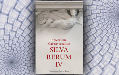 Silva Reгum-IV, Крысціна Сабаляўскайце. (Сяргей Шупа)