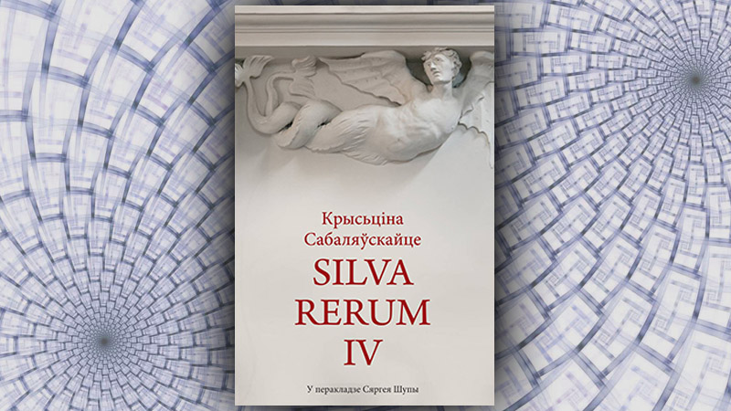 Silva Reгum-IV, Крысціна Сабаляўскайце. (Сяргей Шупа) Silva Reгum-IV, Крысціна Сабаляўскайце. (Сяргей Шупа)