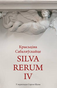 Silva Reгum-IV, Крысціна Сабаляўскайце. (Сяргей Шупа)