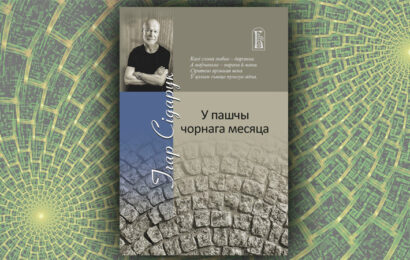 У пашчы чорнага месяца. Ігар Сідарук