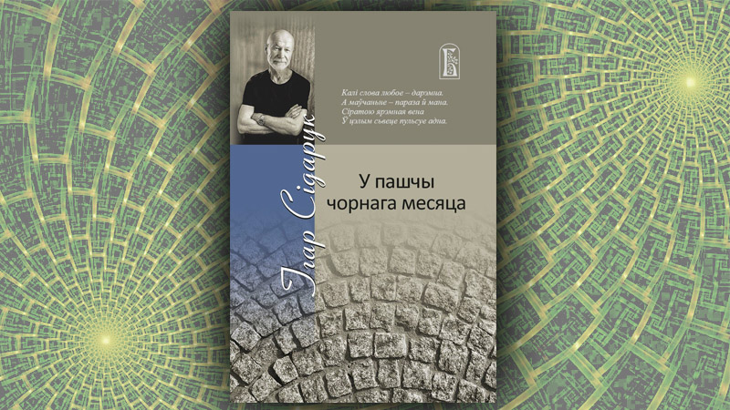 У пашчы чорнага месяца. Ігар Сідарук
