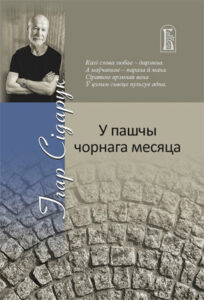 У пашчы чорнага месяца. Ігар Сідарук