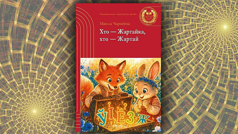 Хто — Жартайка, хто — Жартай. Мікола Чарняўскі Хто — Жартайка, хто — Жартай. Мікола Чарняўскі