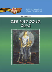 Дзе мая доля, Ойча.  Зоя Капуста