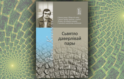 Святло даверлівай пары. Алесь Касцень