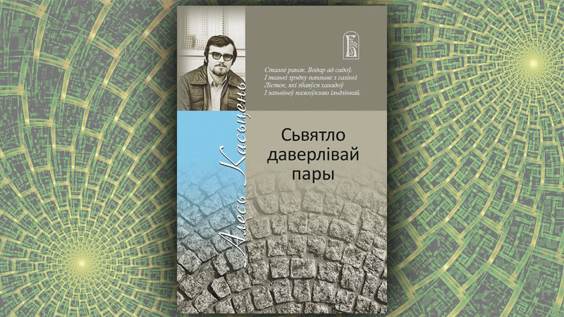Святло даверлівай пары. Алесь Касцень