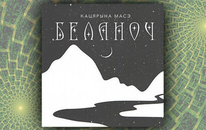 Беланоч. Кацярына Масэ
