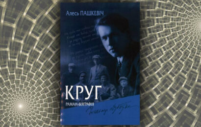 Круг. Раман-біяграфія. Алесь Пашкевіч