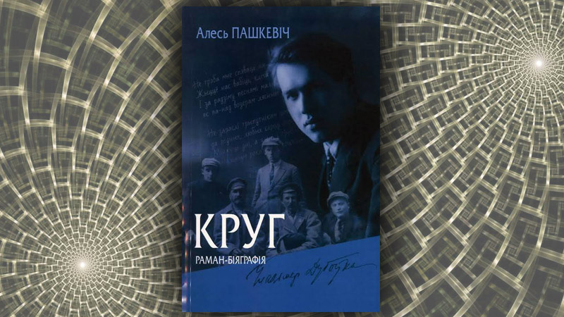 Круг. Раман-біяграфія. Алесь Пашкевіч