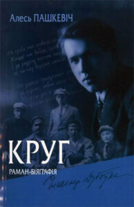 Круг. Раман-біяграфія. Алесь Пашкевіч