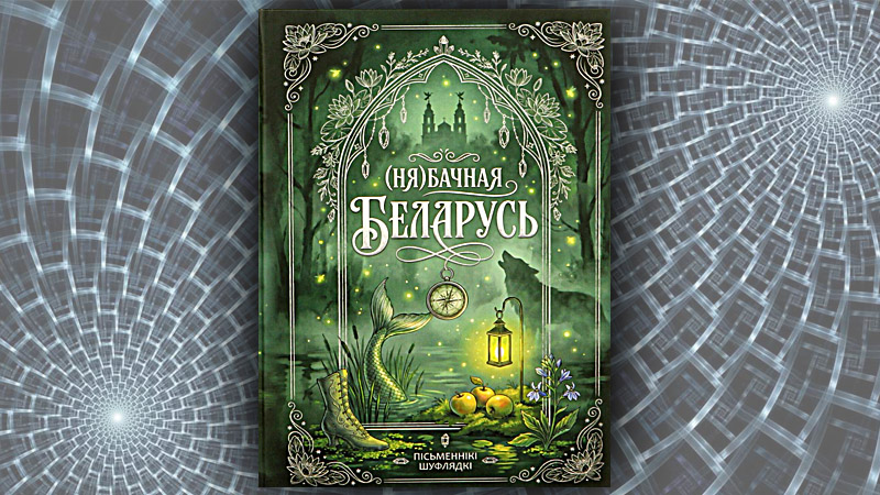 (Ня)бачная Беларусь. Пісьменнікі Шуфлядкі