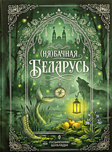 (Ня)бачная Беларусь. Пісьменнікі Шуфлядкі